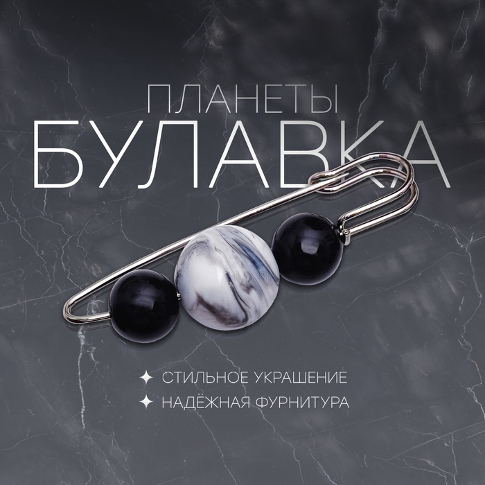 Булавка «Планеты» 7 см, цвет чёрно-белый в серебре Булавка «Планеты» 7 см, цвет чёрно-белый в серебре