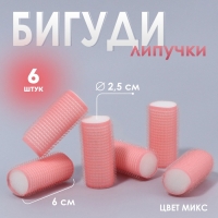 Бигуди «Липучка», d = 2,5 см, 6 см, 6 шт, цвет МИКС