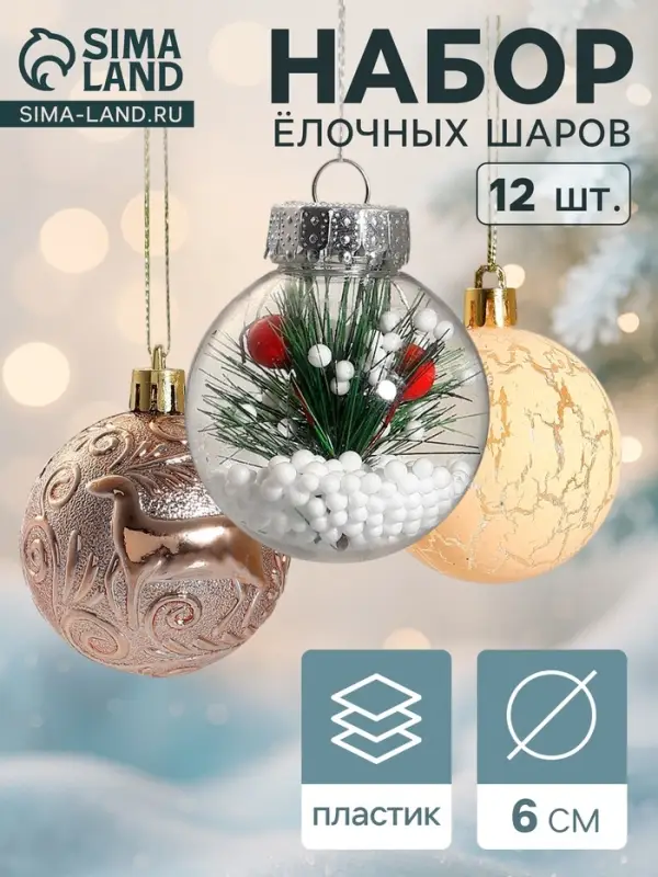 Ёлочные игрушки &laquo;Зимняя музыка&raquo;, шары новогодние, d=6 см, набор 12 шт., ёлочка, золото