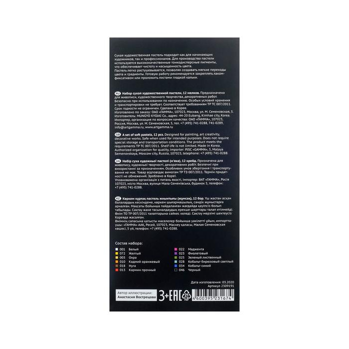 Пастель сухая, набор 12 цветов, Гамма Пастель сухая, набор 12 цветов, Гамма "Старый мастер", базовые цвета /Корея/