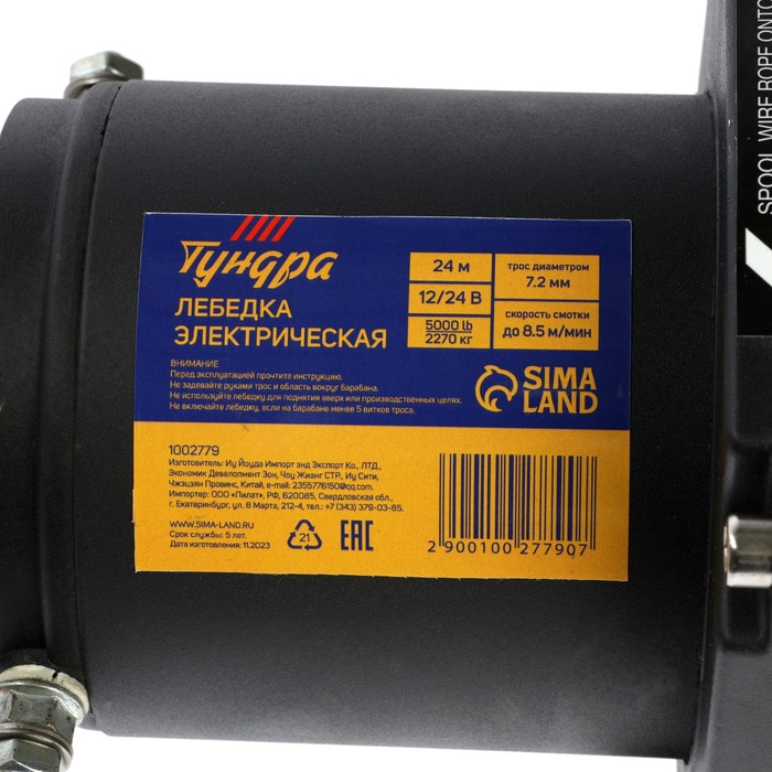Лебедка электрическая ТУНДРА, 12/24V, 5000 lb (2.3 т), 2.7 л.с., до 8.5 м/мин, 7.2 мм х 24 м Лебедка электрическая ТУНДРА, 12/24V, 5000 lb (2.3 т), 2.7 л.с., до 8.5 м/мин, 7.2 мм х 24 м
