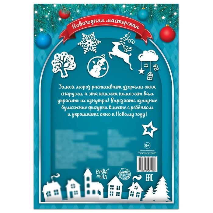 Книжка-вырезалка &laquo;Снежные украшения&raquo;, 24 стр.