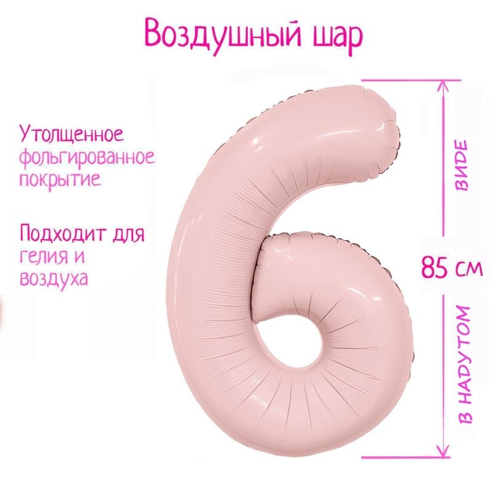Шар фольгированный 40" &laquo;Цифра 6&raquo;, пыльная роза Slim