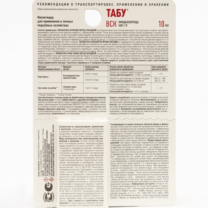 Протравитель картофеля от колорадского жука Табу, 10 мл Протравитель картофеля от колорадского жука Табу, 10 мл