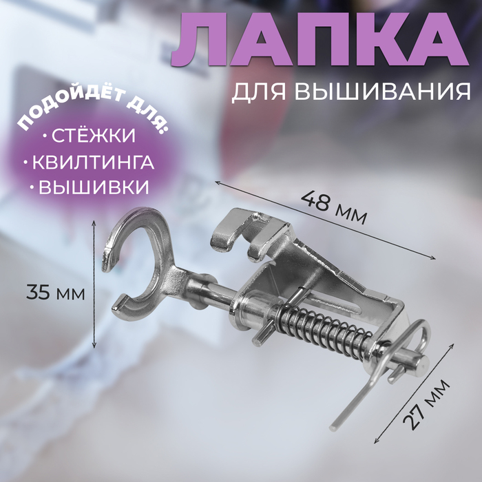 Лапка для швейных машин, для вышивания, PF-58 Лапка для швейных машин, для вышивания, PF-58