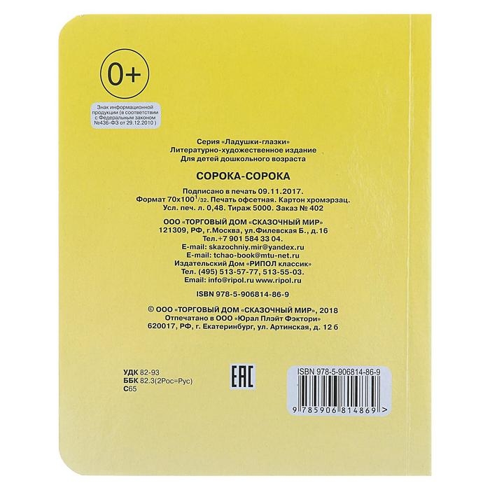 Книжка с глазками «Сорока-сорока», 130 x 160 мм Книжка с глазками «Сорока-сорока», 130 x 160 мм