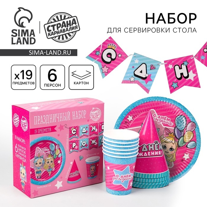 Набор бумажной посуды одноразовый Подружки&raquo;, 6 тарелок, 6 стаканов, 6 колпаков, 1 гирлянда