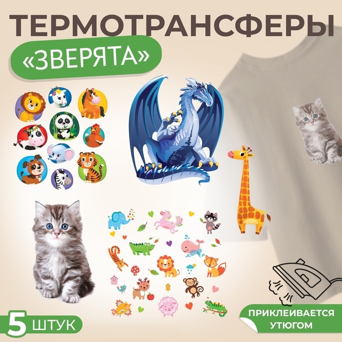Набор термотрансферов «Зверята», 5 шт Набор термотрансферов «Зверята», 5 шт