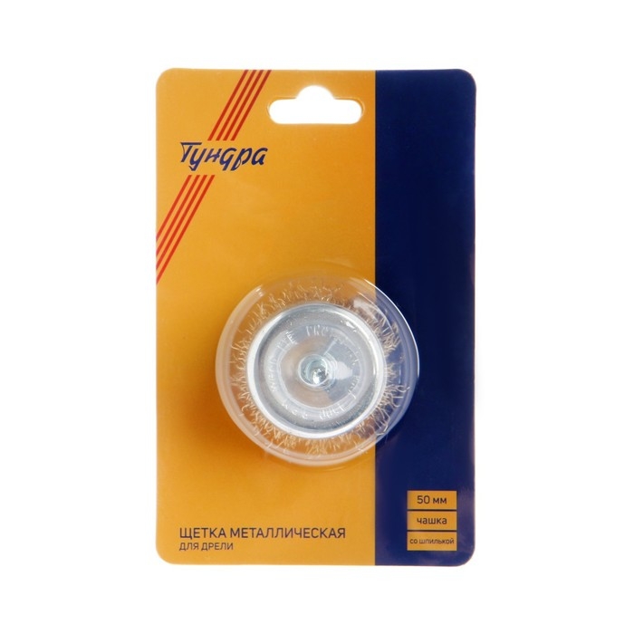 Щетка металлическая для дрели ТУНДРА, со шпилькой,  Щетка металлическая для дрели ТУНДРА, со шпилькой, "чашка", 50 мм