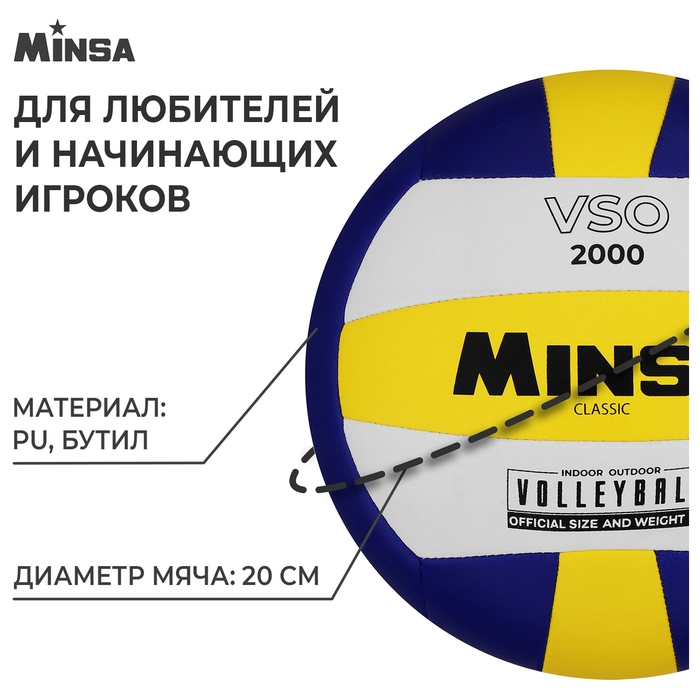 Волейбольный мяч MINSA Classic VSO2000, машинная сшивка, 18 панелей, р. 5, PU Волейбольный мяч MINSA Classic VSO2000, машинная сшивка, 18 панелей, р. 5, PU