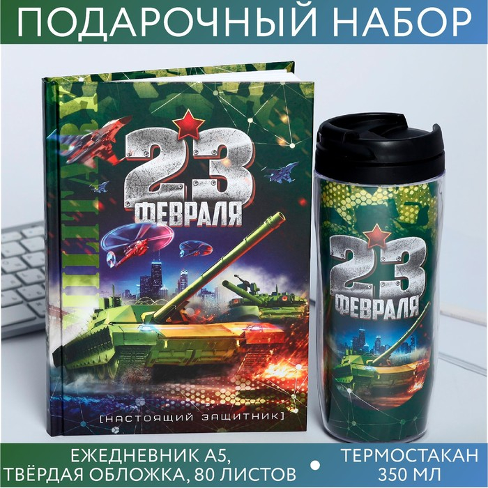 Подарочный набор «23 февраля танк»: ежедневник и термостакан Подарочный набор «23 февраля танк»: ежедневник и термостакан