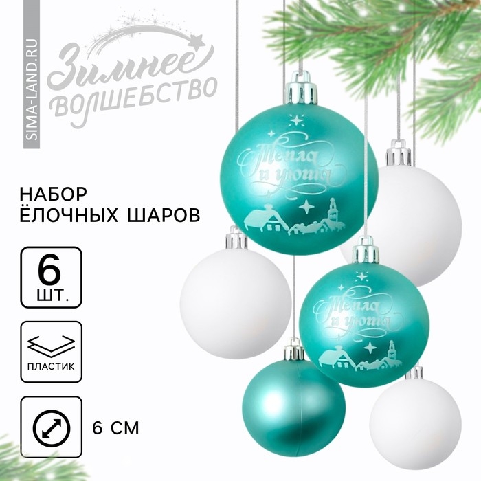 Шары ёлочные новогодние «Тепла и уюта!», на Новый год, пластик, d=6, 6 шт., цвет голубой и белый Шары ёлочные новогодние «Тепла и уюта!», на Новый год, пластик, d=6, 6 шт., цвет голубой и белый