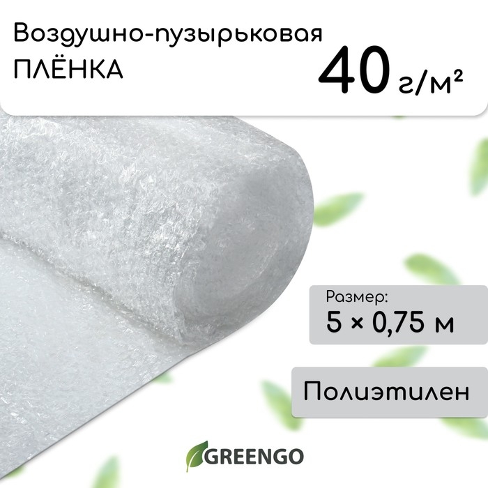 Плёнка воздушно-пузырьковая Greengo, толщина 40 мкм, двухслойная, длина 5 м, ширина 0.75 м, для дома и сада Плёнка воздушно-пузырьковая Greengo, толщина 40 мкм, двухслойная, длина 5 м, ширина 0.75 м, для дома и сада