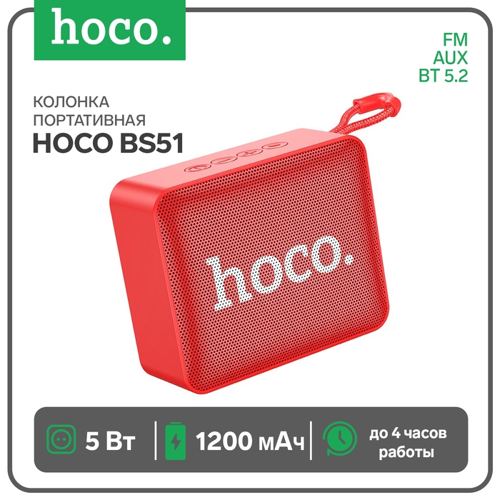 Портативная колонка Hoco BS51, 5 Вт, ВТ 5.2, FM, AUX, 1200 мАч, красная Портативная колонка Hoco BS51, 5 Вт, ВТ 5.2, FM, AUX, 1200 мАч, красная