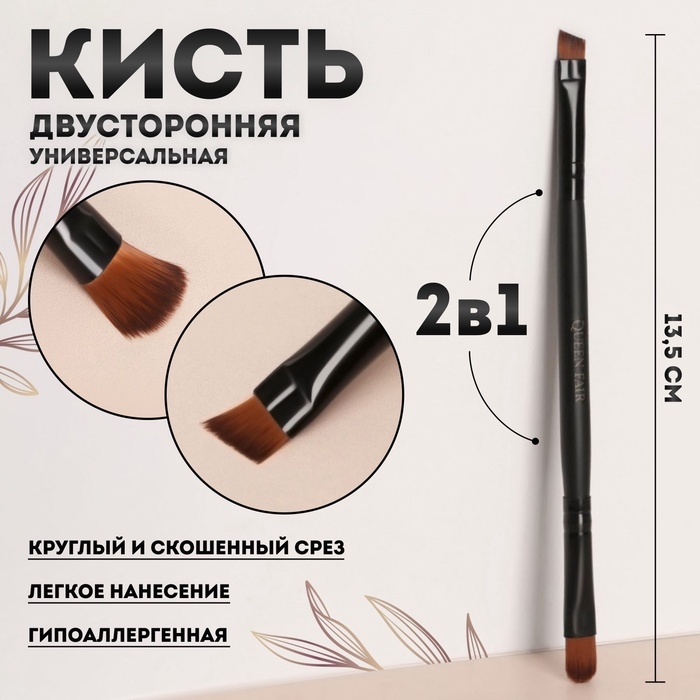 Кисть для макияжа, двусторонняя, 13,5 (+/- 1) см, цвет чёрный Кисть для макияжа, двусторонняя, 13,5 (+/- 1) см, цвет чёрный