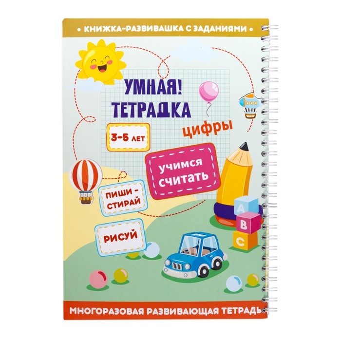 Игра развивающая «Умная тетрадка. Цифры. Учимся считать», 32 задания, 3+ Игра развивающая «Умная тетрадка. Цифры. Учимся считать», 32 задания, 3+