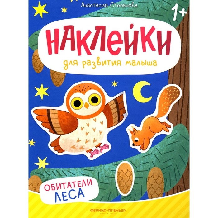 Книжка с наклейками «Обитатели леса», Степанова А. Книжка с наклейками «Обитатели леса», Степанова А.
