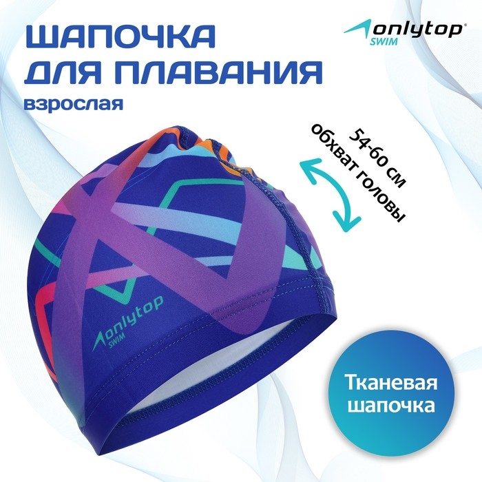 Шапочка для плавания взрослая ONLYTOP, тканевая, обхват 54-60 см Шапочка для плавания взрослая ONLYTOP, тканевая, обхват 54-60 см