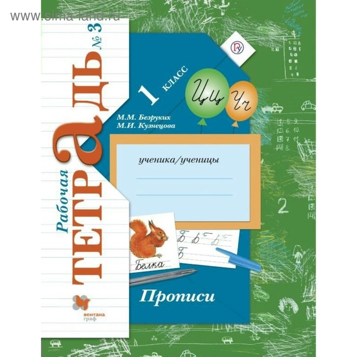 Пропись. ФГОС. Прописи 1 класс, Часть 3. Безруких М. М. Пропись. ФГОС. Прописи 1 класс, Часть 3. Безруких М. М.