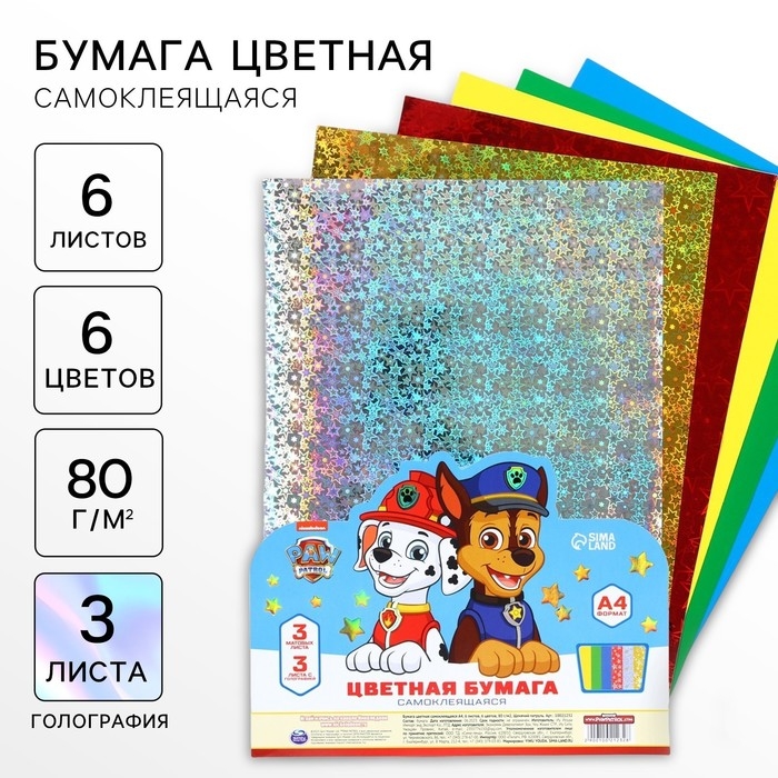 Бумага цветная самоклеящаяся А4, 6 листов, 6 цветов, 80 г/м2, Щенячий патруль Бумага цветная самоклеящаяся А4, 6 листов, 6 цветов, 80 г/м2, Щенячий патруль