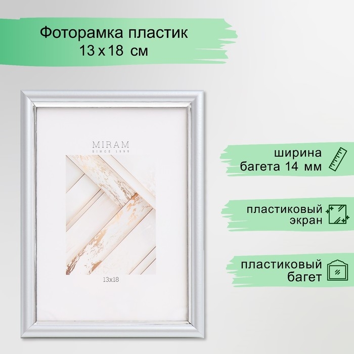 Фоторамка пластик Фоторамка пластик "МИРАМ" 13х18 см, 421 серебро (пластиковый экран)