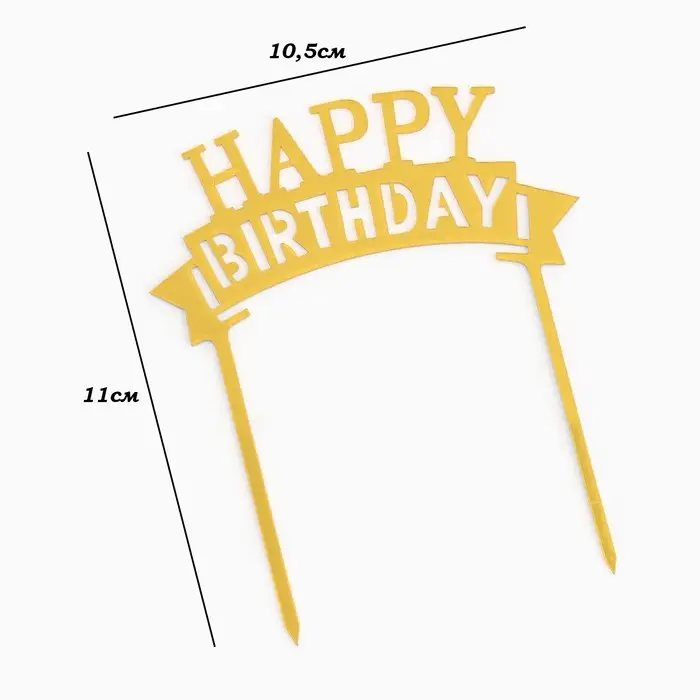 Топпер для торта «День рождения», золото Топпер для торта «День рождения», золото