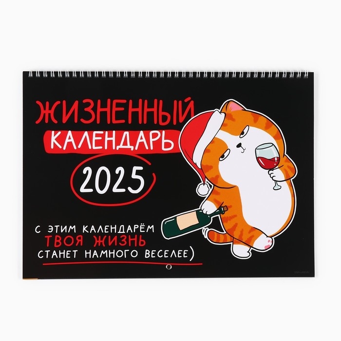 Календарь 2025 настенный, на спирали «Новый год: Жизненный», 34 х 24 см Календарь 2025 настенный, на спирали «Новый год: Жизненный», 34 х 24 см