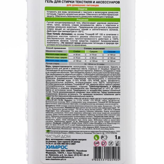 Жидкое средство для стирки Clean Home, гель, для текстиля и аксессуаров, домашних питомцев, 1 л Жидкое средство для стирки Clean Home, гель, для текстиля и аксессуаров, домашних питомцев, 1 л