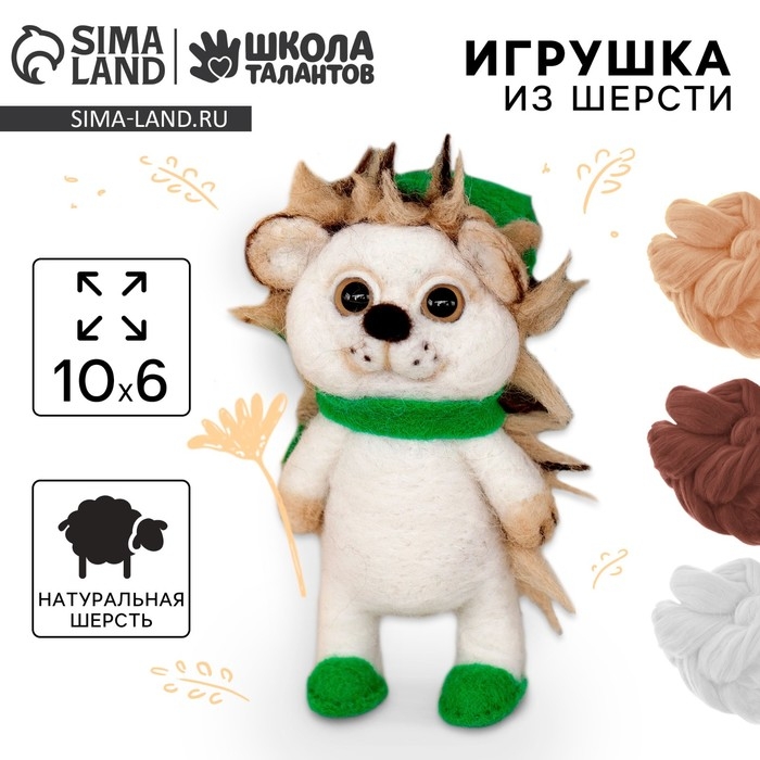 Валяние из шерсти. Игрушка «Ёжик в шапочке», набор для творчества Валяние из шерсти. Игрушка «Ёжик в шапочке», набор для творчества