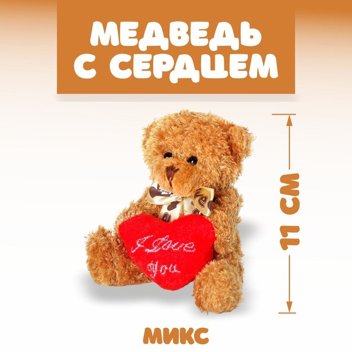 Мягкая игрушка «Медведь с сердцем», 11 см, цвет МИКС Мягкая игрушка «Медведь с сердцем», 11 см, цвет МИКС
