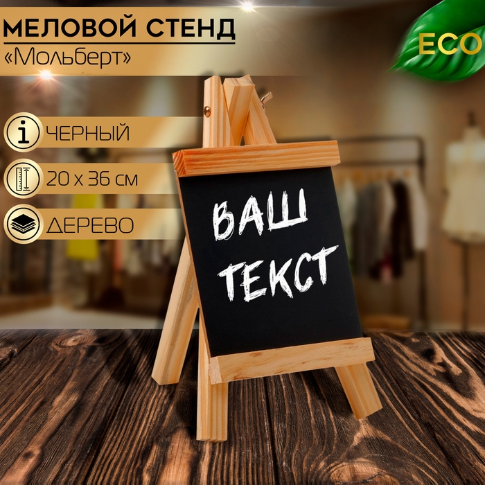 Меловой стенд «На мольберте» 20×36, цвет чёрный