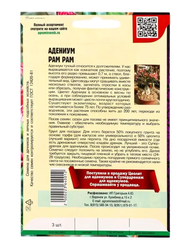 Семена цветов Адениум Pam Pam 3 шт.  12.29 г.