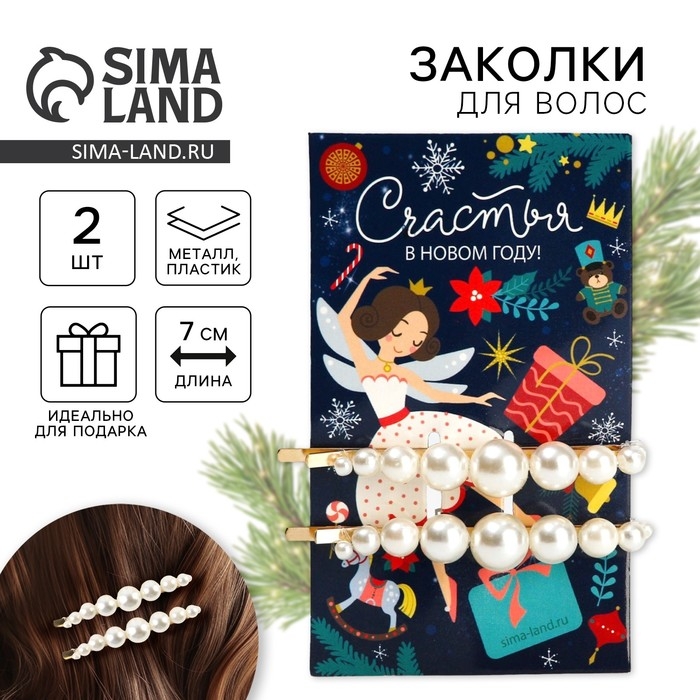 Заколка для волос новогодняя «Счастья в новом году!» на Новый год, набор 2 шт, 7 х 1 см Заколка для волос новогодняя «Счастья в новом году!» на Новый год, набор 2 шт, 7 х 1 см