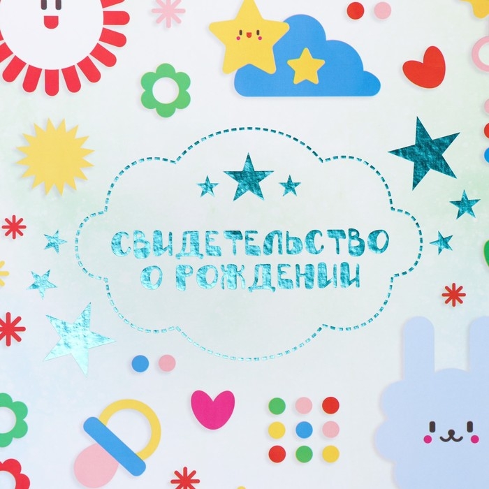 Свидетельство о рождении Свидетельство о рождении "Фигурки" тиснение, грибочек, А4