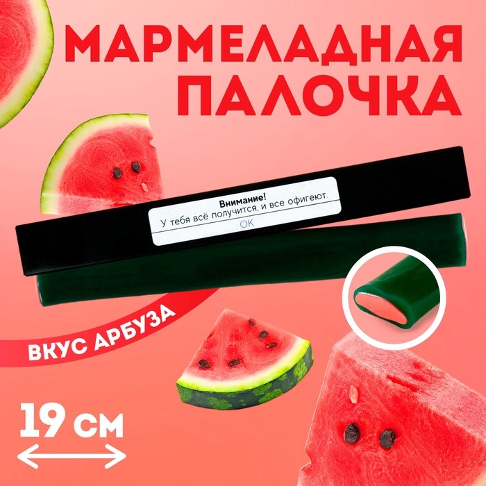 Мармеладная палочка с начинкой &laquo;Внимание!&raquo;, 1 шт. х 60 г.