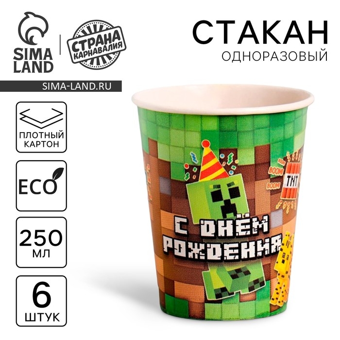 Стакан одноразовый бумажный  Стакан одноразовый бумажный "С днём рождения" пиксели, набор 6 шт, 250 мл