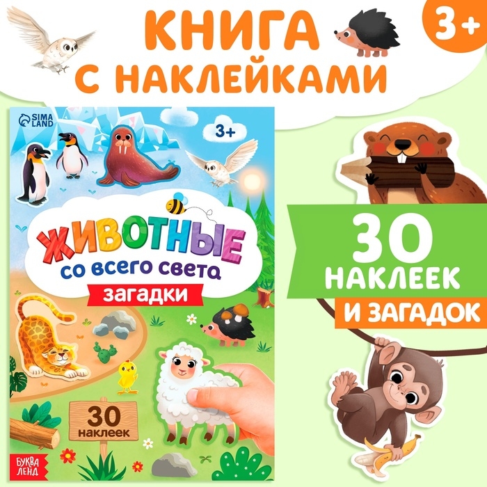 Книга с наклейками «Животные со всего света. Загадки», 30 наклеек, 3+ Книга с наклейками «Животные со всего света. Загадки», 30 наклеек, 3+