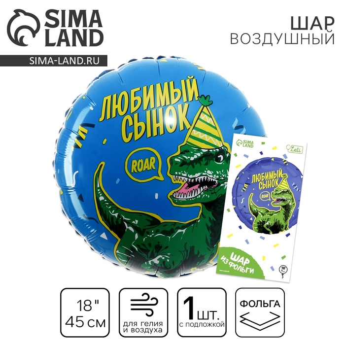 Воздушный шар фольгированный 18" &laquo;Любимый сынок&raquo; дино, круг, с подложкой
