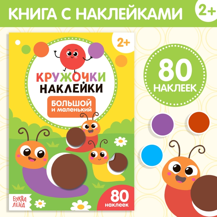 Наклейки кружочки «Большой и маленький», 16 стр. Наклейки кружочки «Большой и маленький», 16 стр.