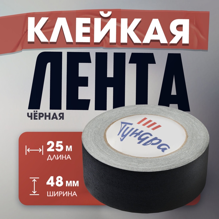 Лента клейкая Лента клейкая "Про-Гафф" ТУНДРА, черная, 350 мкм, 48 мм х 25 м