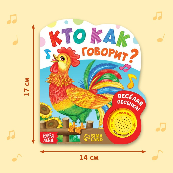 Музыкальная книга «Кто как говорит», 10 стр. Музыкальная книга «Кто как говорит», 10 стр.