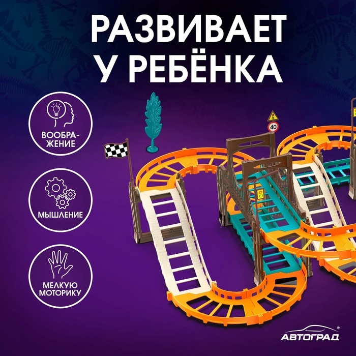 Автотрек «Дино-трек», с машинкой, работает от батареек Автотрек «Дино-трек», с машинкой, работает от батареек