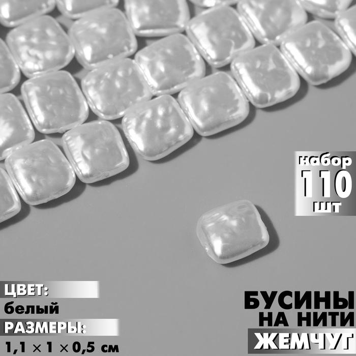 Бусины пластиковые на нити «Жемчуг» прямоугольник 1,1×1×0,5 см, (набор 110 шт.), цвет белый Бусины пластиковые на нити «Жемчуг» прямоугольник 1,1×1×0,5 см, (набор 110 шт.), цвет белый