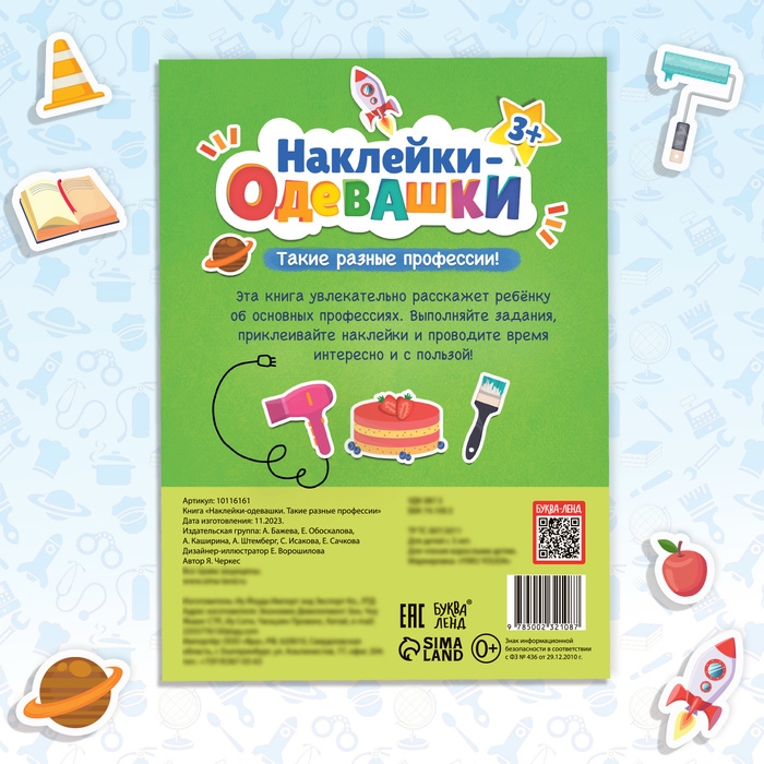 Книга «Наклейки-одевашки. Такие разные профессии» Книга «Наклейки-одевашки. Такие разные профессии»