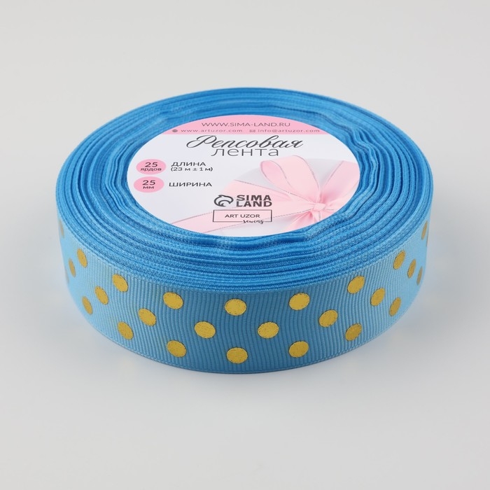 Лента репсовая с тиснением «Горох», 25 мм, 23 ± 1 м, цвет голубой №184
