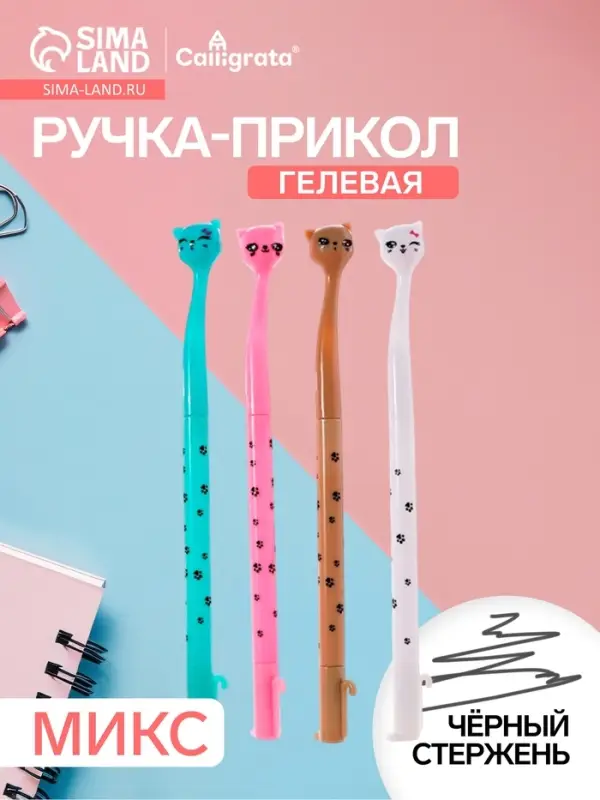 Ручка-прикол Calligrata &laquo;Котик&raquo;, чёрный стержень, гелевая, МИКС