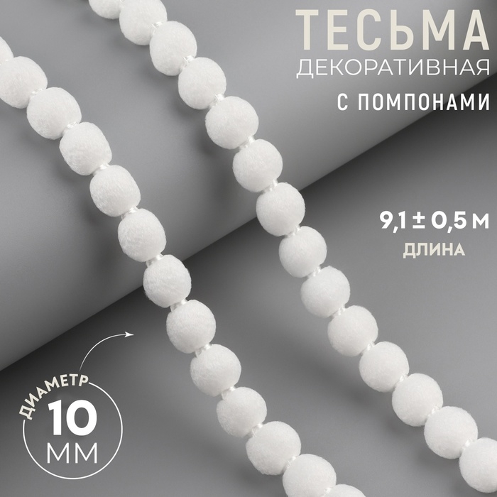 Тесьма декоративная с помпонами, 7 мм, 9,1 ± 0,5 м, цвет белый Тесьма декоративная с помпонами, 7 мм, 9,1 ± 0,5 м, цвет белый