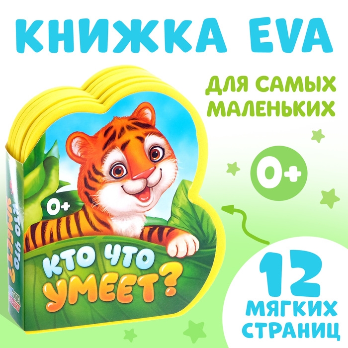 Мягкая книга EVA «Кто что умеет», 12 стр. Мягкая книга EVA «Кто что умеет», 12 стр.