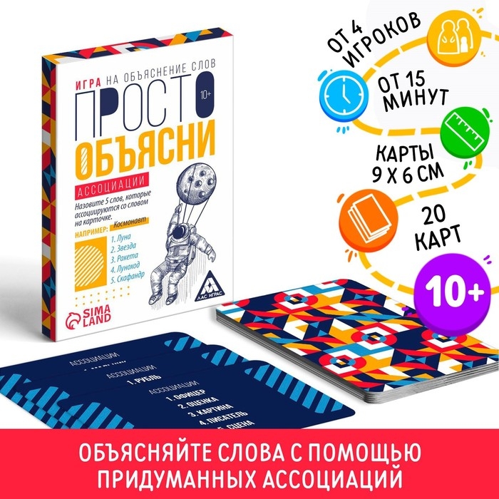 Игра «Просто объясни ассоциации», 20 карт, 10+ Игра «Просто объясни ассоциации», 20 карт, 10+