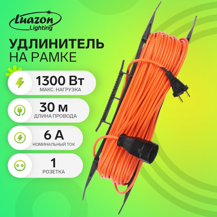 Удлинитель на рамке Luazon Lighting ECO, 1 розетка,ПВС 2х0.75, 6 А, 1300 Вт, IP 20, 30м, Оранжевый Удлинитель на рамке Luazon Lighting ECO, 1 розетка,ПВС 2х0.75, 6 А, 1300 Вт, IP 20, 30м, Оранжевый